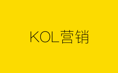 KOL营销-营销策划方案行业大数据搜索引擎