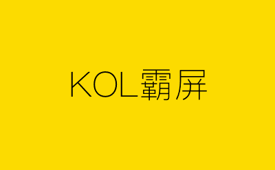 KOL霸屏-营销策划方案行业大数据搜索引擎