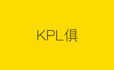 KPL俱-营销策划方案行业大数据搜索引擎