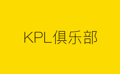 KPL俱乐部-营销策划方案行业大数据搜索引擎
