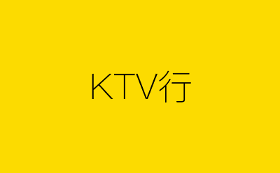 KTV行-营销策划方案行业大数据搜索引擎