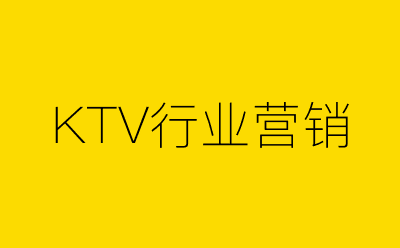 KTV行业营销-营销策划方案行业大数据搜索引擎