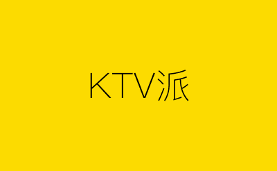 KTV派-营销策划方案行业大数据搜索引擎