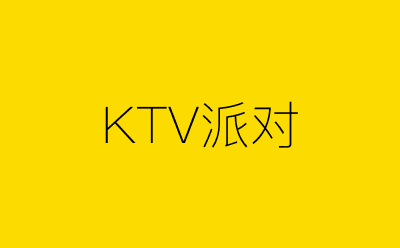 KTV派对-营销策划方案行业大数据搜索引擎
