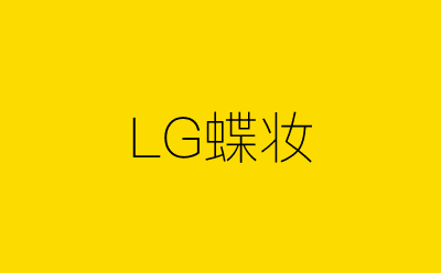 LG蝶妆-营销策划方案行业大数据搜索引擎
