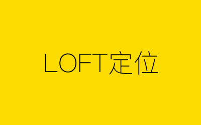LOFT定位-营销策划方案行业大数据搜索引擎