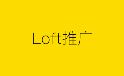 Loft推广-营销策划方案行业大数据搜索引擎