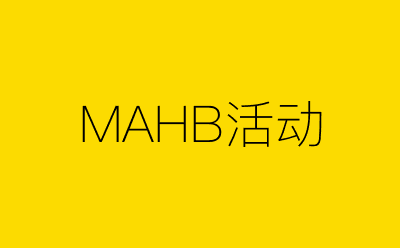 MAHB活动-营销策划方案行业大数据搜索引擎