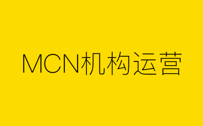 MCN机构运营-营销策划方案行业大数据搜索引擎