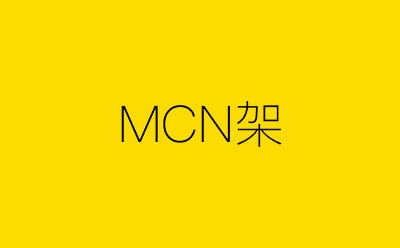 MCN架-营销策划方案行业大数据搜索引擎