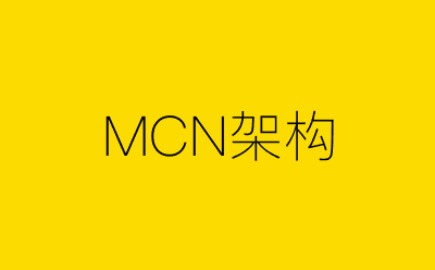 MCN架构-营销策划方案行业大数据搜索引擎
