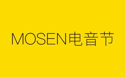 MOSEN电音节-营销策划方案行业大数据搜索引擎