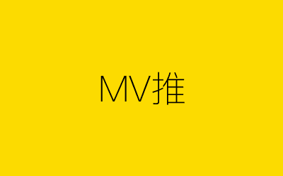 MV推-营销策划方案行业大数据搜索引擎