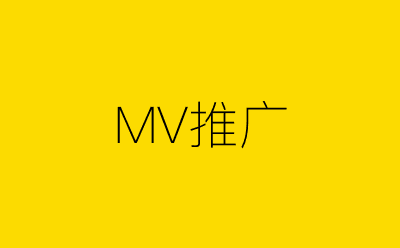 MV推广-营销策划方案行业大数据搜索引擎