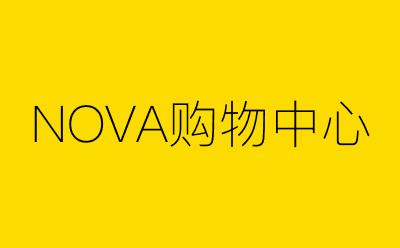 NOVA购物中心-营销策划方案行业大数据搜索引擎