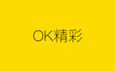 OK精彩-营销策划方案行业大数据搜索引擎