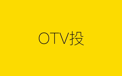 OTV投-营销策划方案行业大数据搜索引擎