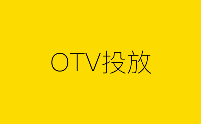 OTV投放-营销策划方案行业大数据搜索引擎