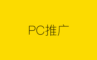 PC推广-营销策划方案行业大数据搜索引擎