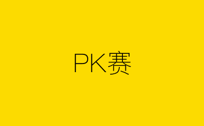 PK赛-营销策划方案行业大数据搜索引擎