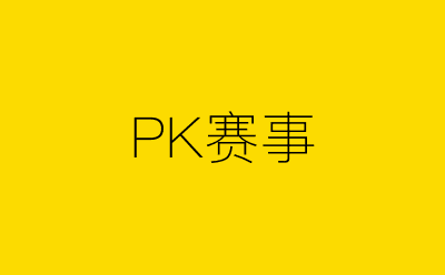 PK赛事-营销策划方案行业大数据搜索引擎