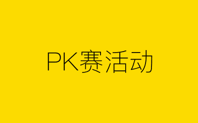 PK赛活动-营销策划方案行业大数据搜索引擎