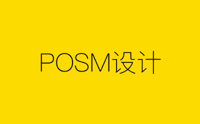 POSM设计-营销策划方案行业大数据搜索引擎