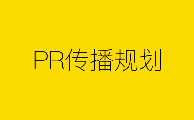 PR传播规划-营销策划方案行业大数据搜索引擎