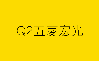 Q2五菱宏光-营销策划方案行业大数据搜索引擎
