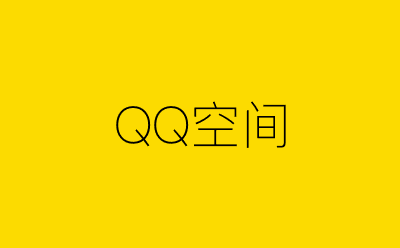 QQ空间-营销策划方案行业大数据搜索引擎