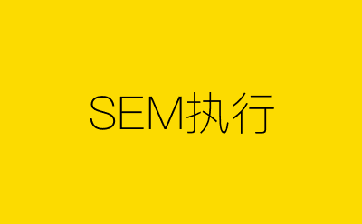 SEM执行-营销策划方案行业大数据搜索引擎