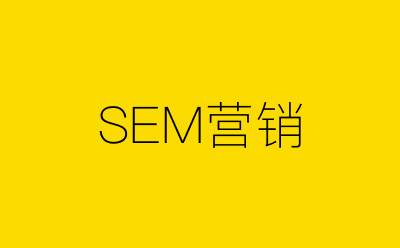 SEM营销-营销策划方案行业大数据搜索引擎