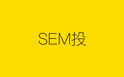 SEM投-营销策划方案行业大数据搜索引擎