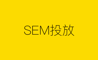 SEM投放-营销策划方案行业大数据搜索引擎