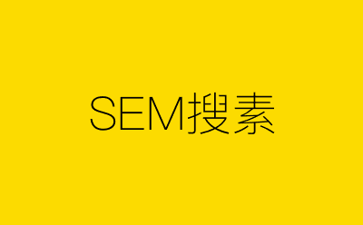 SEM搜素-营销策划方案行业大数据搜索引擎