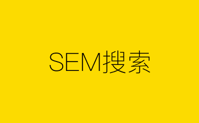 SEM搜索-营销策划方案行业大数据搜索引擎