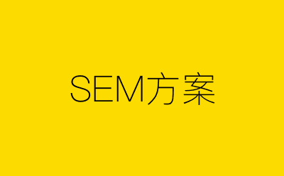 SEM方案-营销策划方案行业大数据搜索引擎