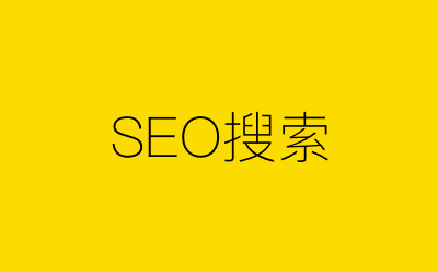 SEO搜索-营销策划方案行业大数据搜索引擎