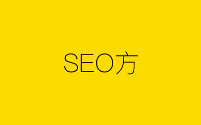 SEO方-营销策划方案行业大数据搜索引擎