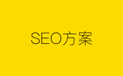 SEO方案-营销策划方案行业大数据搜索引擎