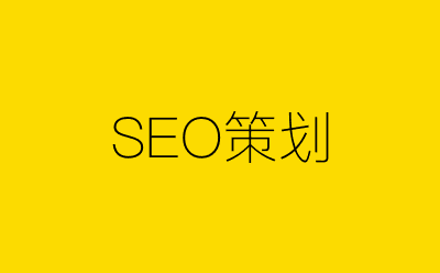SEO策划-营销策划方案行业大数据搜索引擎