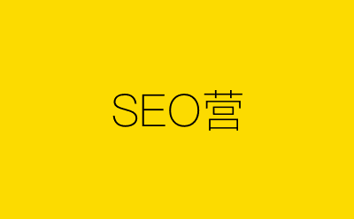 SEO营-营销策划方案行业大数据搜索引擎