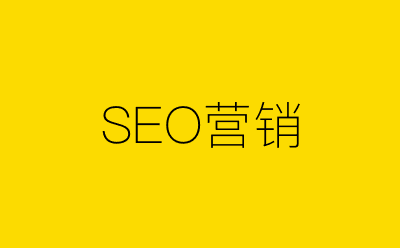 SEO营销-营销策划方案行业大数据搜索引擎