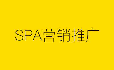 SPA营销推广-营销策划方案行业大数据搜索引擎