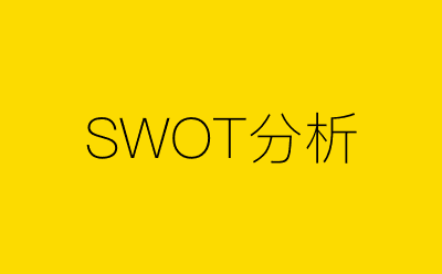SWOT分析-营销策划方案行业大数据搜索引擎
