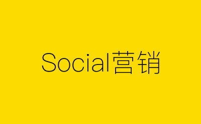 Social营销-营销策划方案行业大数据搜索引擎