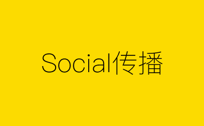 Social传播-营销策划方案行业大数据搜索引擎