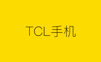 TCL手机-营销策划方案行业大数据搜索引擎