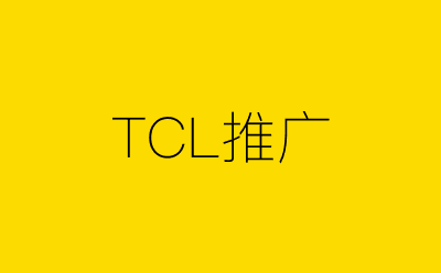 TCL推广-营销策划方案行业大数据搜索引擎