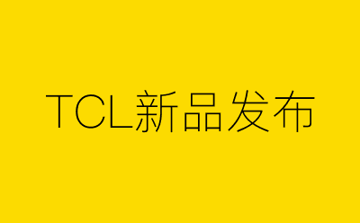 TCL新品发布-营销策划方案行业大数据搜索引擎